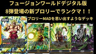 DBFW(フュージョンワールド)デジタル版新ブロリーを使ったデッキで