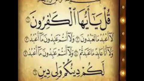 سورة الكافرون بصوت جميل جداا...