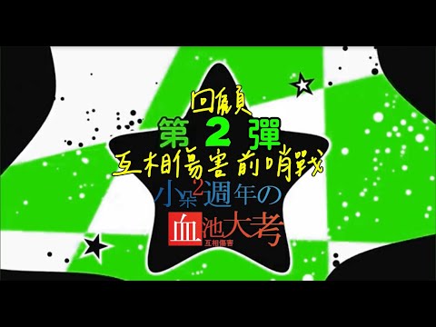 【凸待全員萌萌Q精華】二周年互相傷害前哨戰之凸待萌萌啾回顧！
