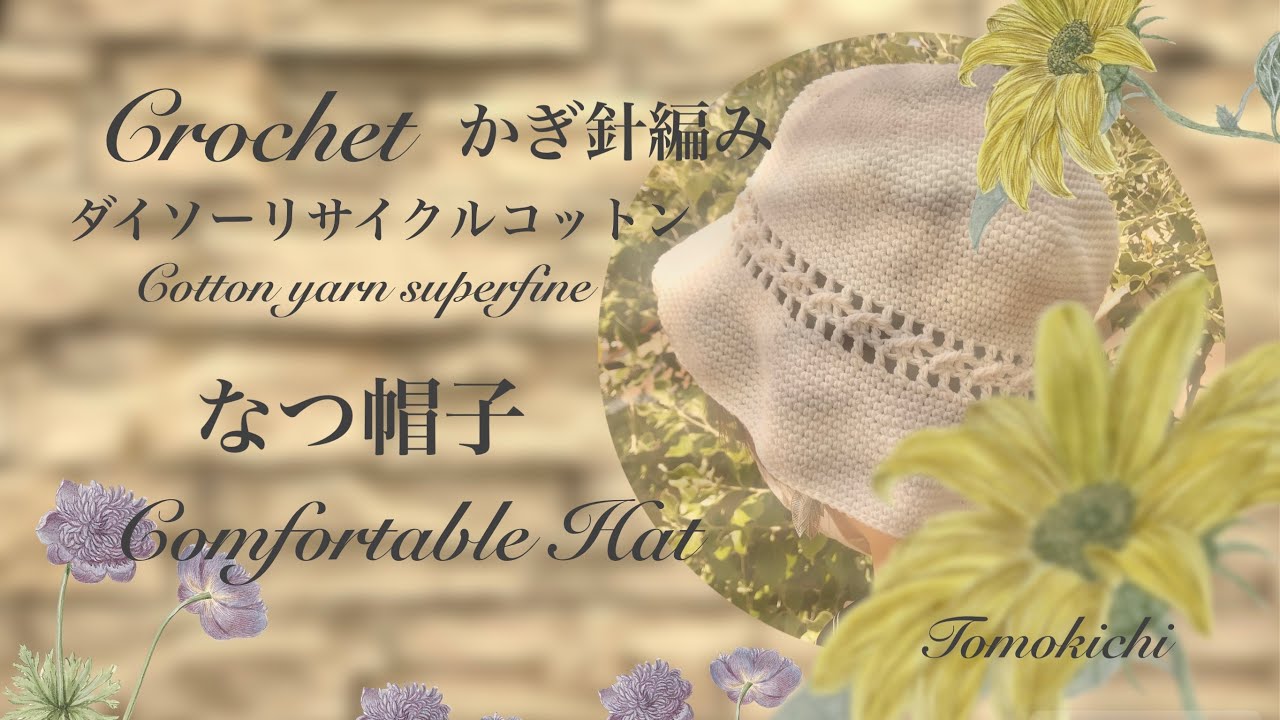 ダイソーリサイクルコットンで編む帽子 Crochet hat - YouTube