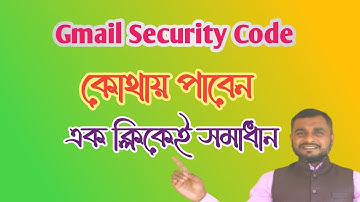 কিভাবে জিমেইল সিকিউরিটি কোড পাবেন?How to get a  Google Account security code?