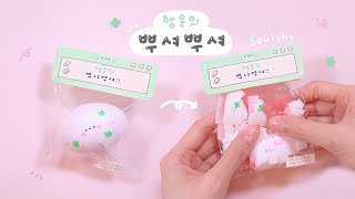 행운의 뿌셔뿌셔!🍀 Egg Squishy｜계란 스퀴시