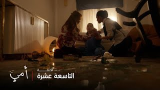أمي | الحلقة 19 | رزان تفقد اعصابها بسبب خطيبها وتنهار أمام عائلتها