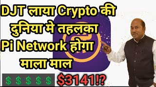 DJT Share Holders के लिए बड़ी खुशखबरी! | Trump Media Digital Token Initiative 🚀