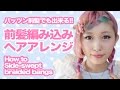 ぱっつんでもできる前髪編み込み[English subs] How to braid your bangs 【ヘアアレンジ】
