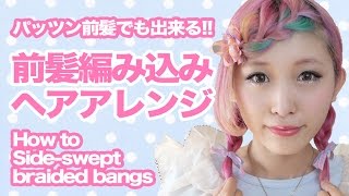ぱっつんでもできる前髪編み込み English Subs How To Braid Your Bangs ヘアアレンジ Youtube