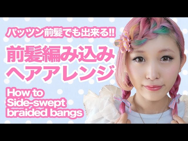 ぱっつんでもできる前髪編み込み English Subs How To Braid Your Bangs ヘアアレンジ Youtube