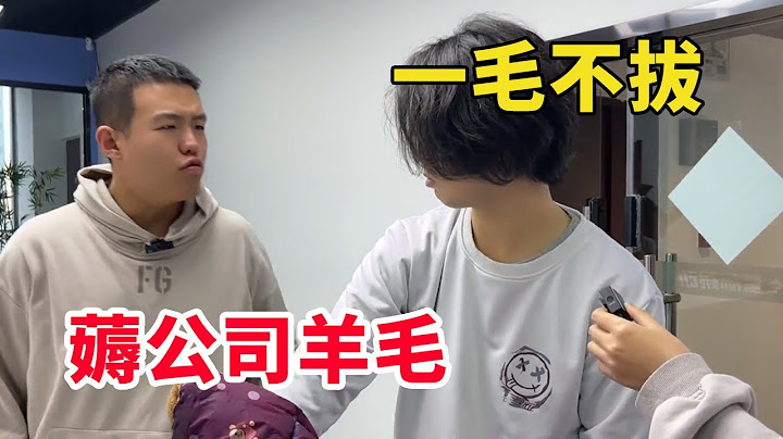 关于同事把公司羊毛薅秃这件事，下头同事因流量太贵，占用公司网速下色情片被孤立【李什么闯】