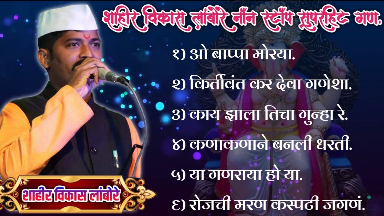 शाहीर विकास लांबोरे नॉन स्टॉप सुपरहिट गण 2020। SHAHIR VIKAS LAMBORE NON STOP SUPERHIT GAN 2020 😍