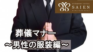 葬儀マナー 服装 ～男性編～【斎苑・サイエン】   石川 金沢市 家族葬 葬儀社