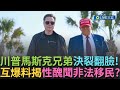 川普與馬斯克的公開對峙