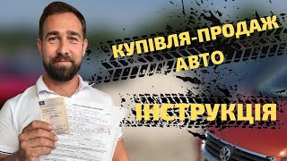 ЯК КУПИТИ АВТО В ПОЛЬЩІ (як заповнити договір купівлі та продажу)