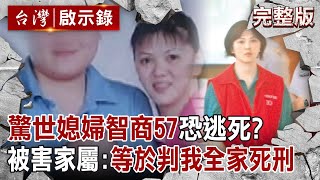 【@ebcapocalypse  全集】20240922 驚世媳婦暫緩槍決「智商57」成逃死關鍵？ 最年輕待決死囚「由愛生恨絞殺母女」聲請大法官釋憲！ 被害家屬崩潰：不判他死刑就是判我全家死刑｜洪培翔