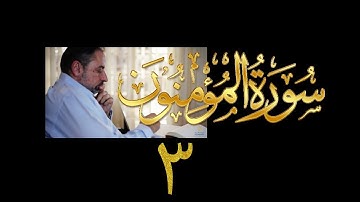 فيديو# ٢٩٢ من مقاطع حظر التجول تدبر سورة المؤمنون # ٣ الآية ١٧-٢٢