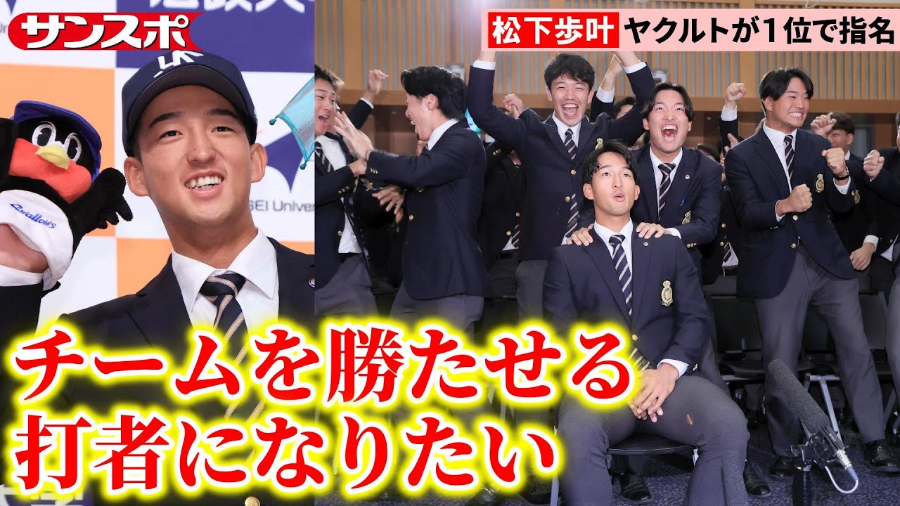 【ドラフト2025】法政大・松下歩叶、指名の瞬間＆会見　大学日本代表主将をヤクルトが単独1位指名