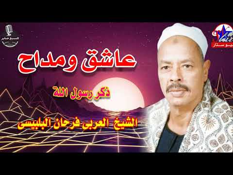 الشيخ العربى فرحان البلبيسي طبيب المبالى 