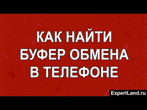 как найти буфер обмена в телефоне