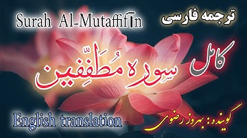 ترجمه فارسی سوره مُطَفِّفین کامل