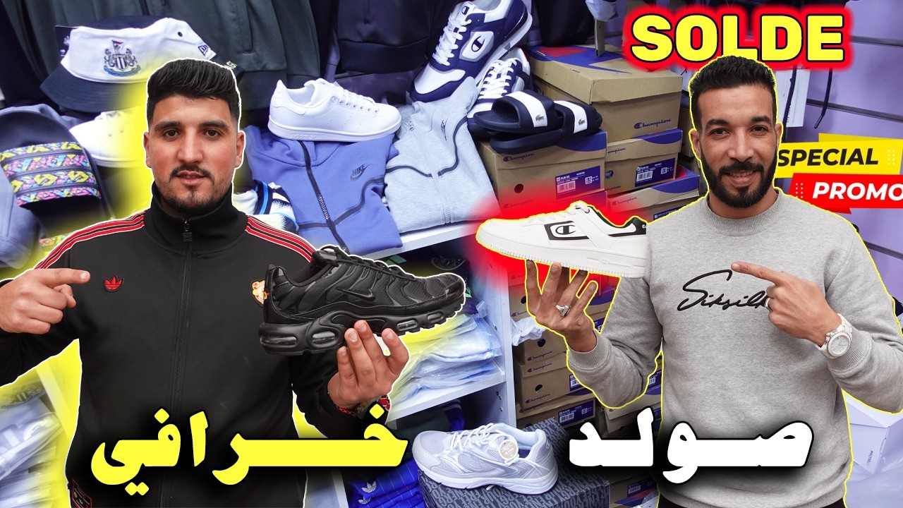 🚨صولد خرافي😱بمناسبة رمضان💣سلعة البرد!؟😱 كلشي رخيص🚨هجوووم🏃‍♂️جمااااعي😱عند إدريس