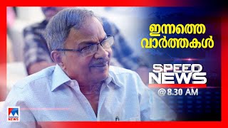 സ്പീഡ് ന്യൂസ് 08.30AM, ജൂലൈ 15, 2023  ​ | Speed News screenshot 2