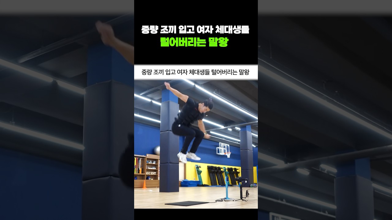 중량 조끼 입고 여자 체대생들 털어버리는 말왕 #shorts