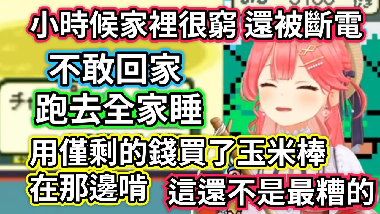 miko小時候家裡很窮 家裡還被斷電不敢回家跑去全家睡 用僅剩的錢買了玉米棒在內用區啃 /這還不是最糟的【櫻巫女/さくらみこ/hololive​​/ホロライブ】