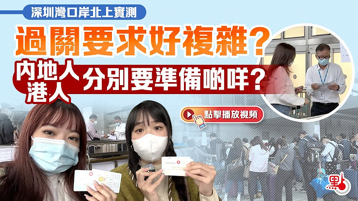 深圳灣口岸北上實測｜過關要求好複雜？內地人&港人分別要準備啲咩？ - 天天要聞