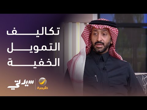 تكاليف خفية في عقود التمويل لقاء مع المحامي سامي الغريبي