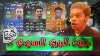 جنون الدوري السعودي امام جيش هتلر مطور !! FIFA 15