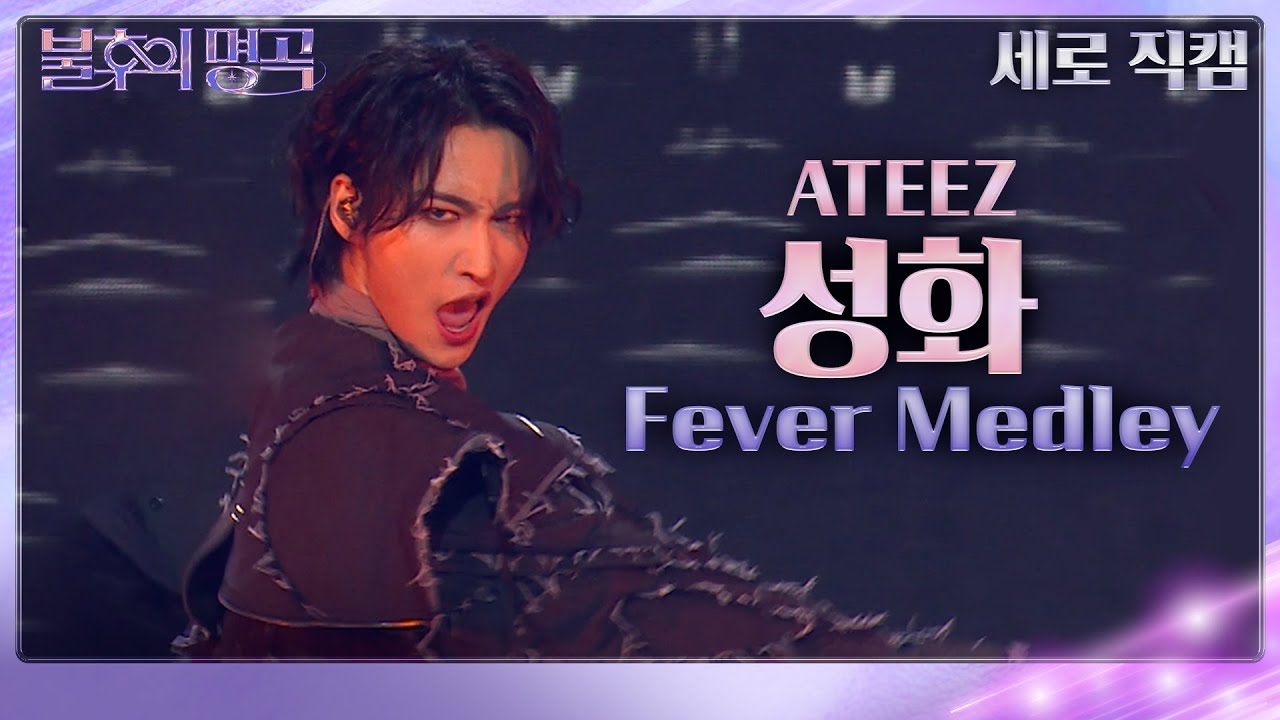[세로직캠] 에이티즈(ATEEZ) 성화 - Fever Medley [불후의 명곡2 전설을 노래하다/Immortal Songs 2] | KBS 231118 방송