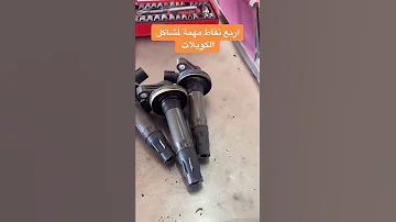 كيف تعرف ان الكويلات تحتاج تغير 