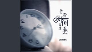 你看时间等过谁 (粤语版)