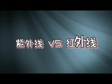 有缘带您解真经之“紫外线与红外线”