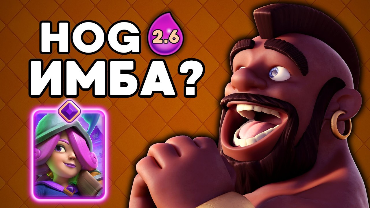 ХОГ 2.6 ВСЁ ЕЩЁ ИМБА В 2026?! 😳 | Clash Royale