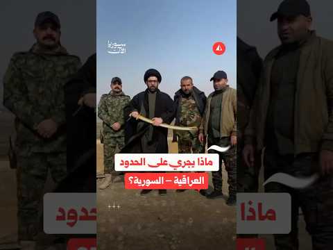 ماذا يجري على الحدود العراقية - السورية؟