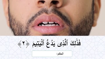 تعليم التجويد | سورة الماعون