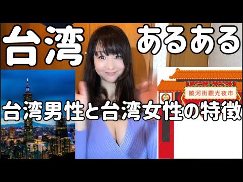 台湾あるある 台湾男性と台湾女性の特徴 Youtube