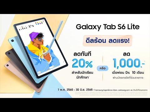 Galaxy Tab S6 Lite: ไอเทมคู่ใจต้อนรับเปิดเทอม ซื้อเลย Galaxy Tab S6 Lite ถึง 30มิ.ย.65 | Samsung - Galaxy Tab S6 Lite: ไอเทมคู่ใจต้อนรับเปิดเทอม ซื้อเลย Galaxy Tab S6 Lite ถึง 30มิ.ย.65 | Samsung