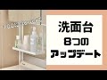 洗面台を８つの工程でアップデートしてみた！【100均・towerシリーズ】