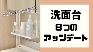 洗面台を８つの工程でアップデートしてみた！【100均・towerシリーズ】