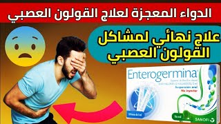 العلاج النهائي لمشاكل القولون دواء انتروجرمينا للقولون العصبي المعجزة الكبيرة Enterogermina