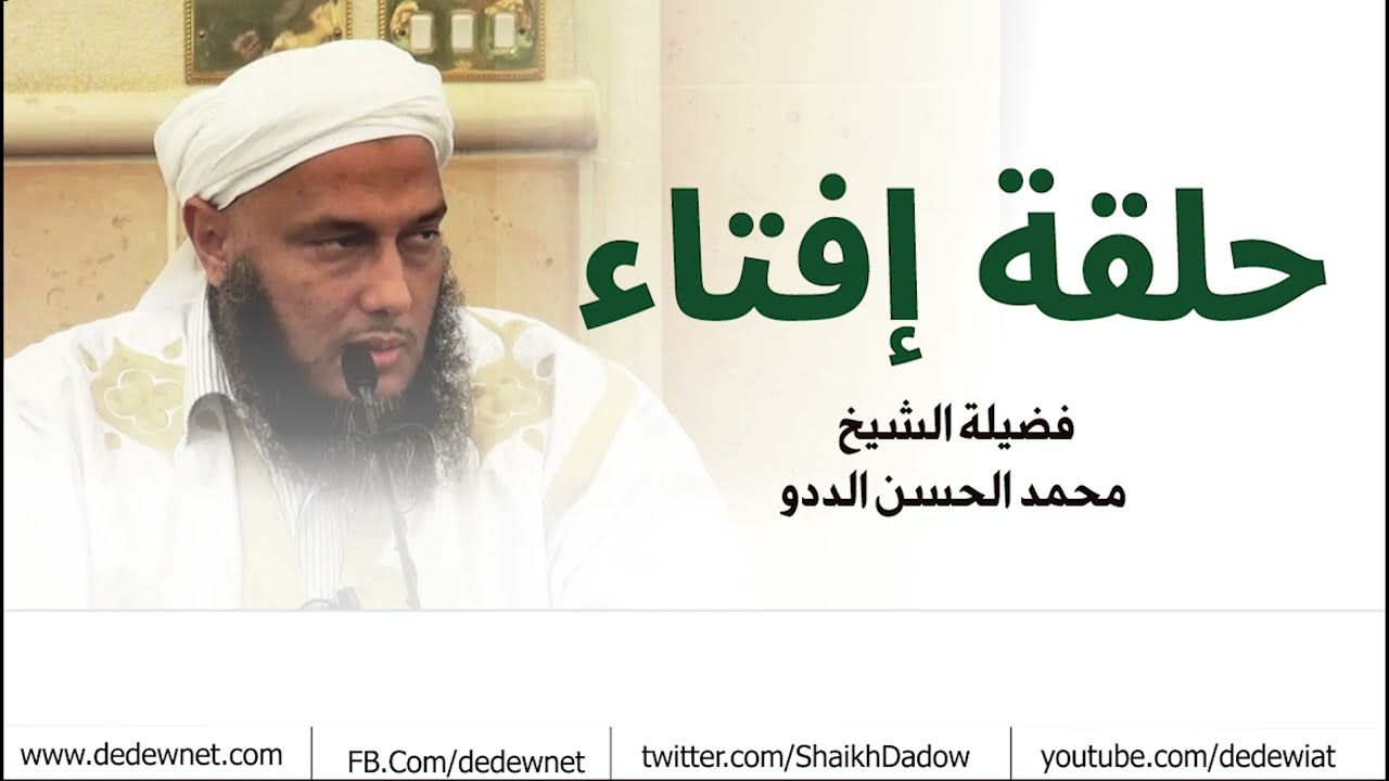 حلقة إفتاء ... قيام الليل دأب الصالحين | فضيلة الشيخ محمد الحسن الددو