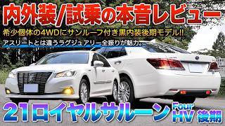 【21ロイヤル後期four】ロイヤル好き必見の希少個体…なぜか不人気だけど中身は格別！（内外装・試乗）「ロイヤルサルーンfour」