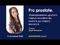 Pro prostate. Захворювання другого серця чоловіка від юності до сивого волосся