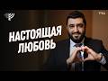 Что такое настоящая любовь? Еврейский взгляд на отношения и связь с Творцом (Рав Исраэль Якобов)
