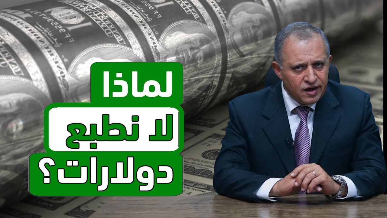 لماذا لا نطبع دولارات مثل أمريكا؟ أو حتى طباعة عملتنا الوطنية كما نشاء؟