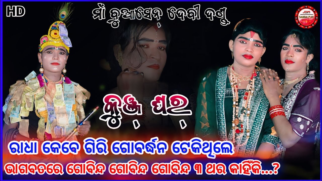 SESHADEB KRUSHNA DANDA//KUNJ GHAR || କଡ଼ା ପ୍ରଶ୍ନ ଉତ୍ତର ନୂଆ ରାଧା ସାଙ୍ଗେ।