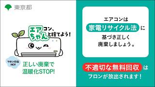 エアコン、ちゃんと捨てよう！正しい廃棄で温暖化STOP!