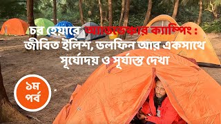 চর হেয়ারে অ্যাডভেঞ্চার ক্যাম্পিং: জীবিত ইলিশ, ডলফিন আর একসাথে সূর্যোদয় ও সূর্যাস্ত দেখা (১ম পর্ব) screenshot 3