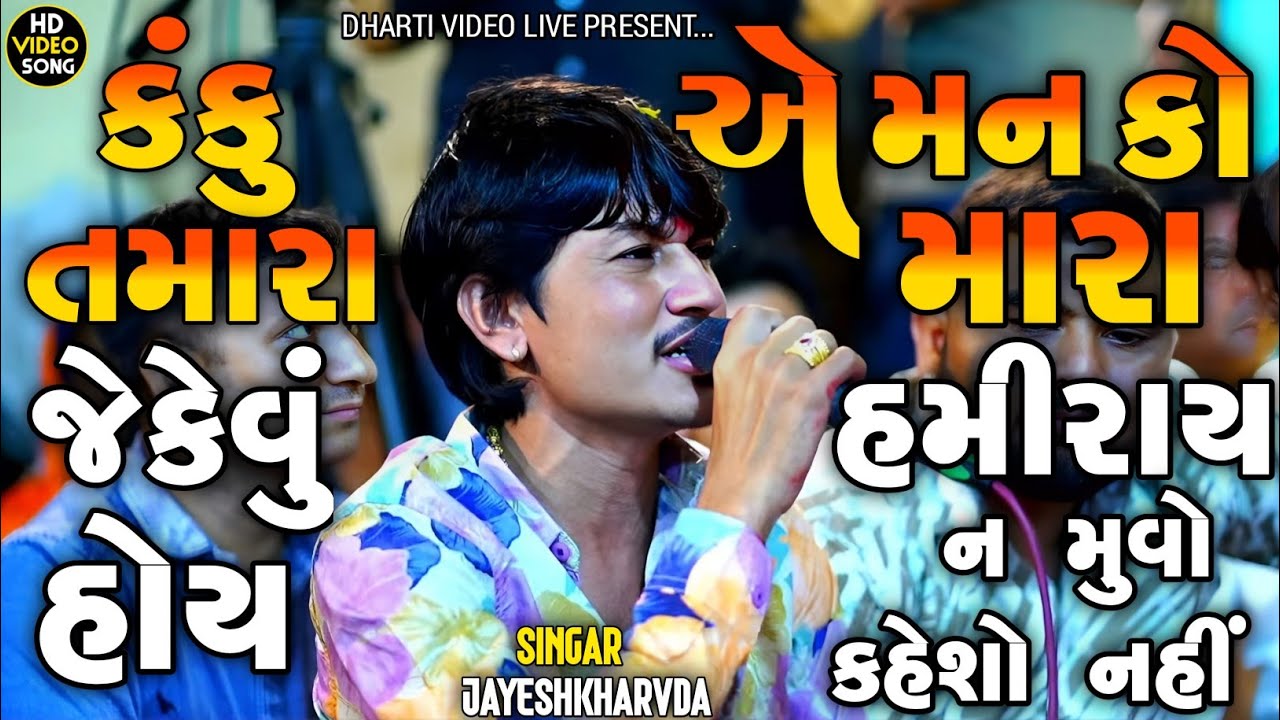 Jayeshkharvda New Alap | કંકુ તમારા જેકેવું હોય એ મન કો મારા | Sadhi Ma Alap Jayeshkharvada 2025